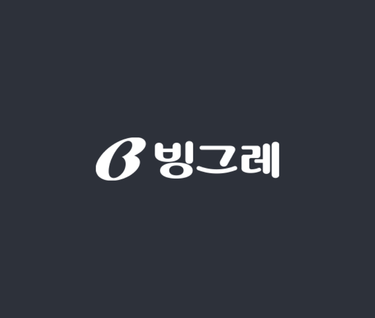 빙그레