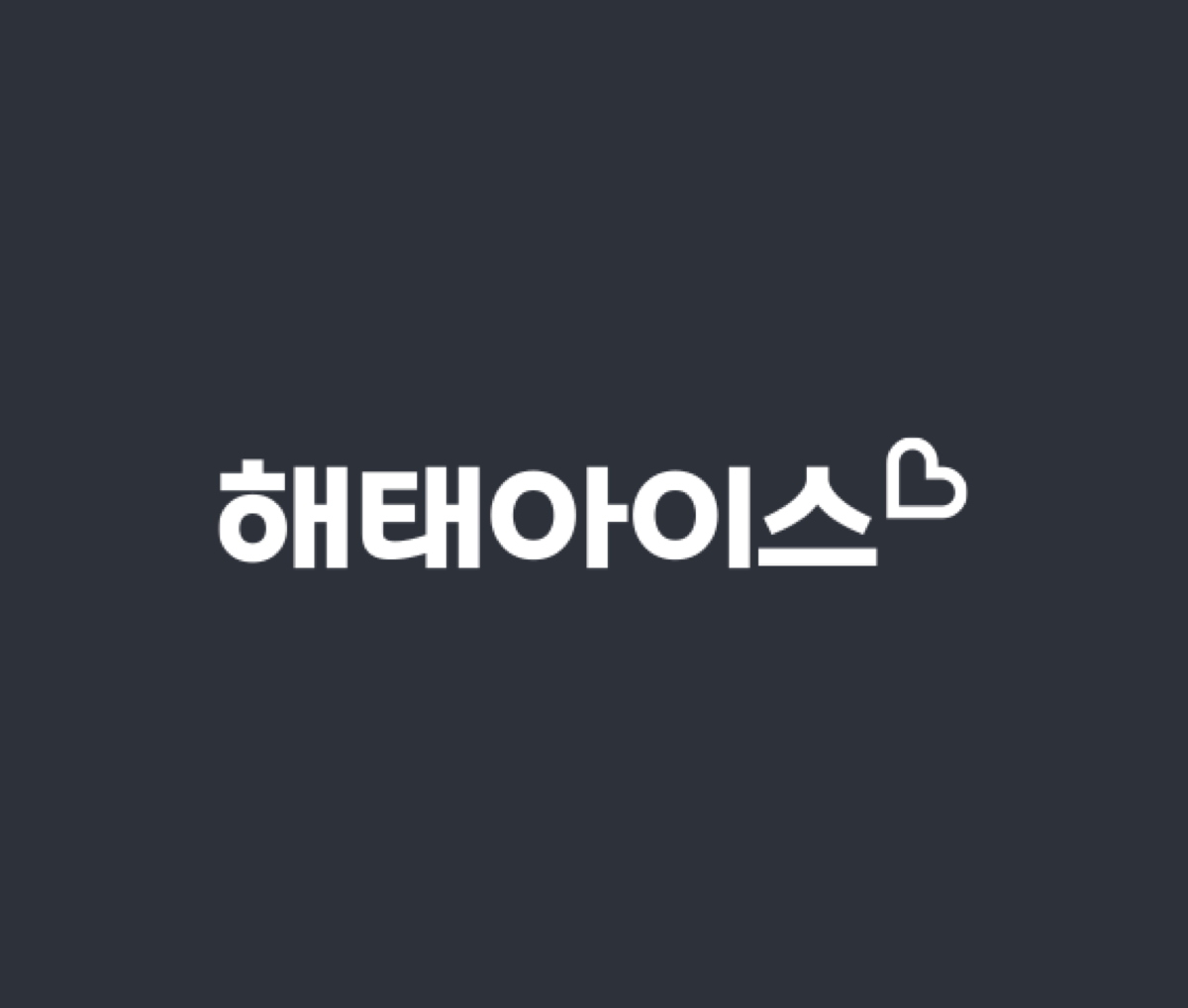해태아이스