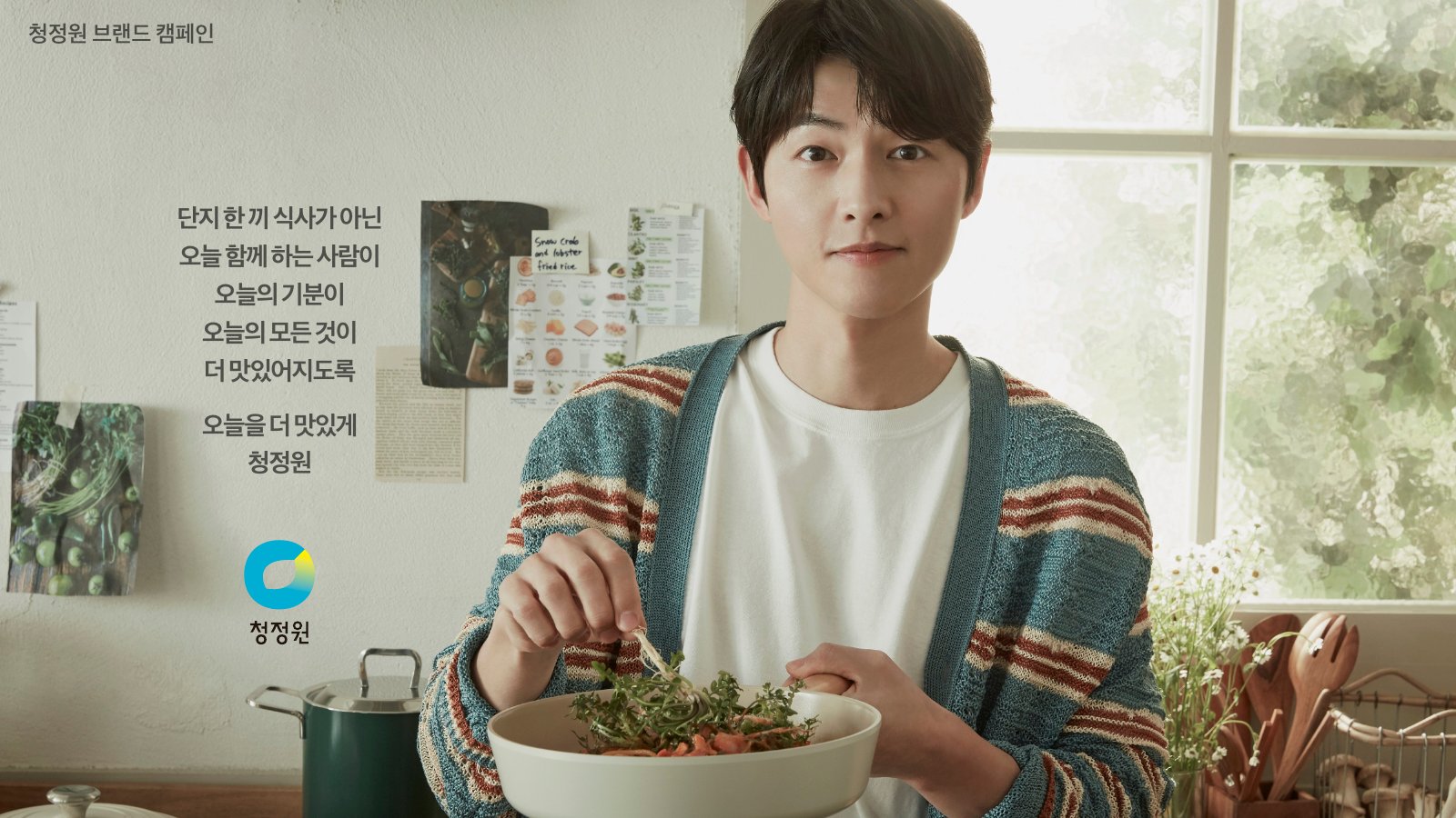 청정원 오늘을 더 맛있게