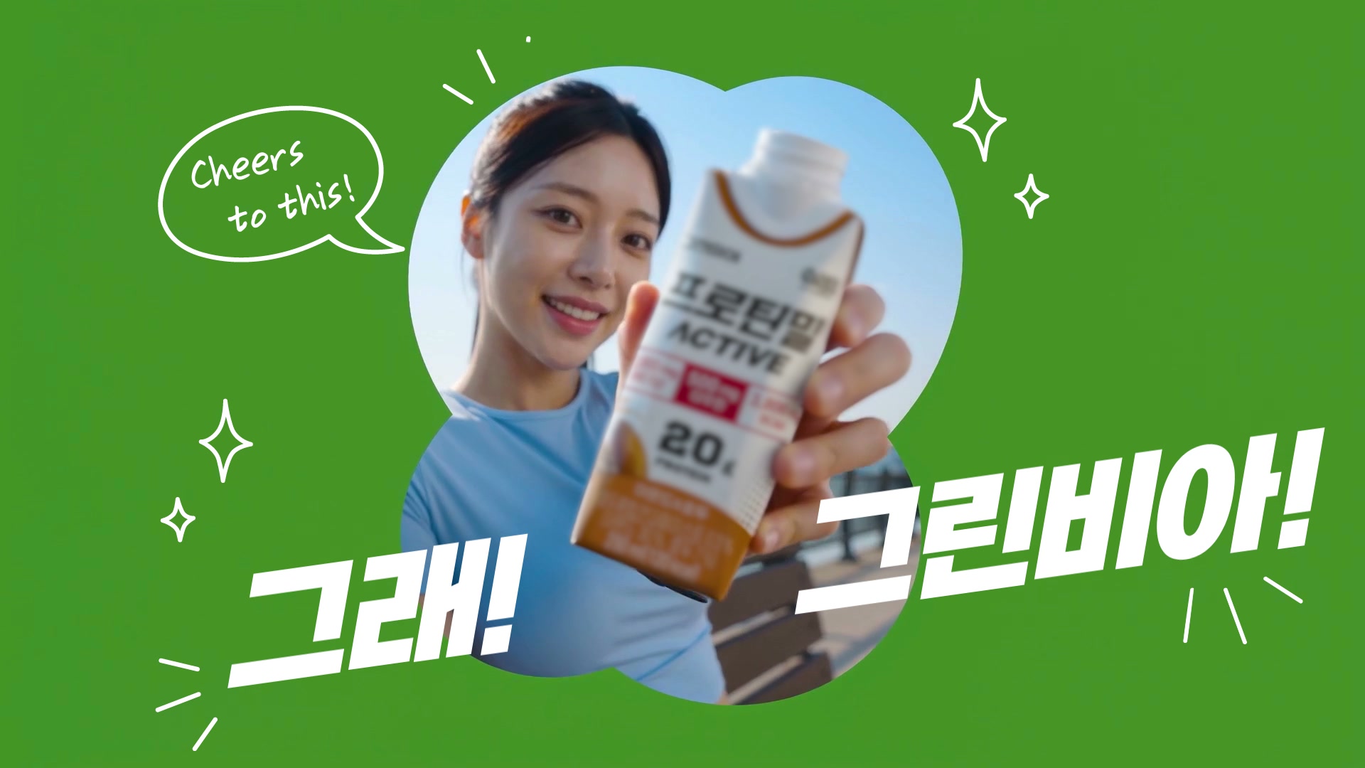 그린비아 우리는 그래! 그린비아! CM송